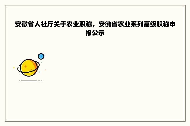 安徽省人社厅关于农业职称，安徽省农业系列高级职称申报公示