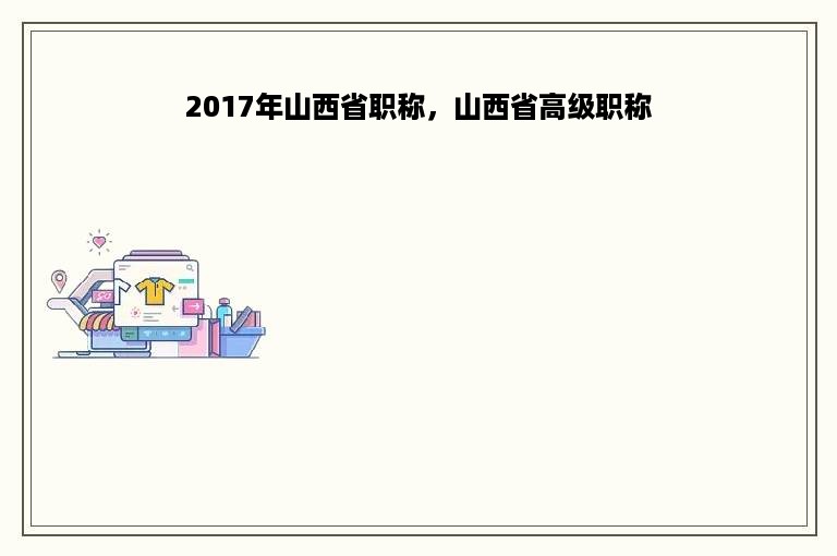 2017年山西省职称，山西省高级职称