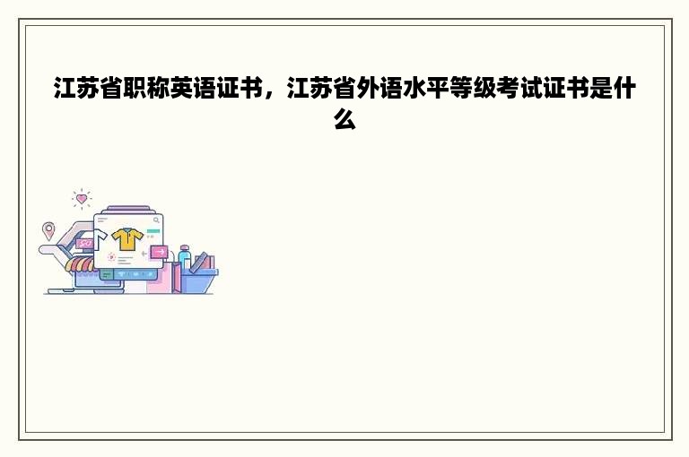 江苏省职称英语证书，江苏省外语水平等级考试证书是什么