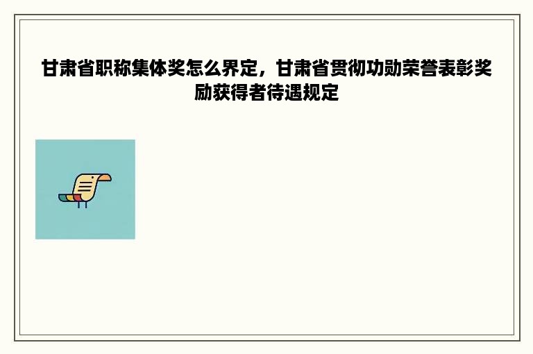 甘肃省职称集体奖怎么界定，甘肃省贯彻功勋荣誉表彰奖励获得者待遇规定