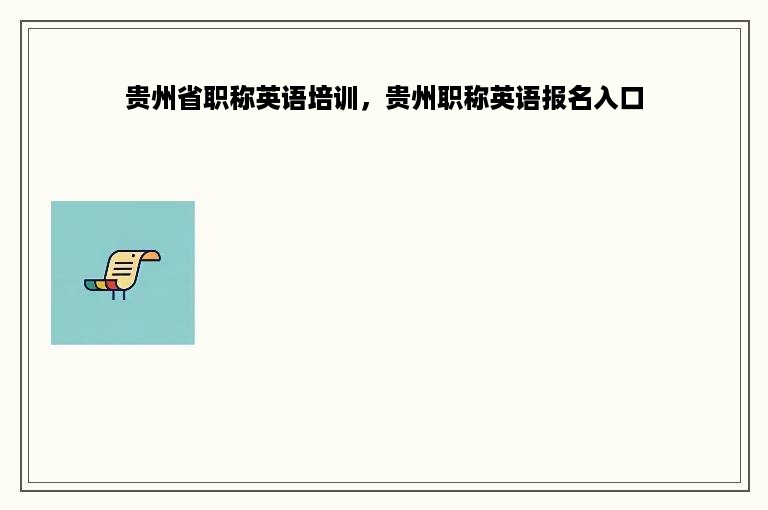 贵州省职称英语培训，贵州职称英语报名入口