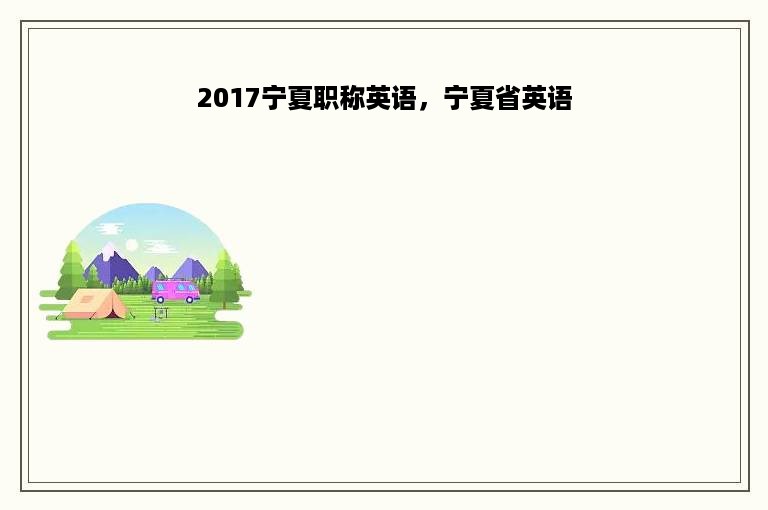 2017宁夏职称英语，宁夏省英语