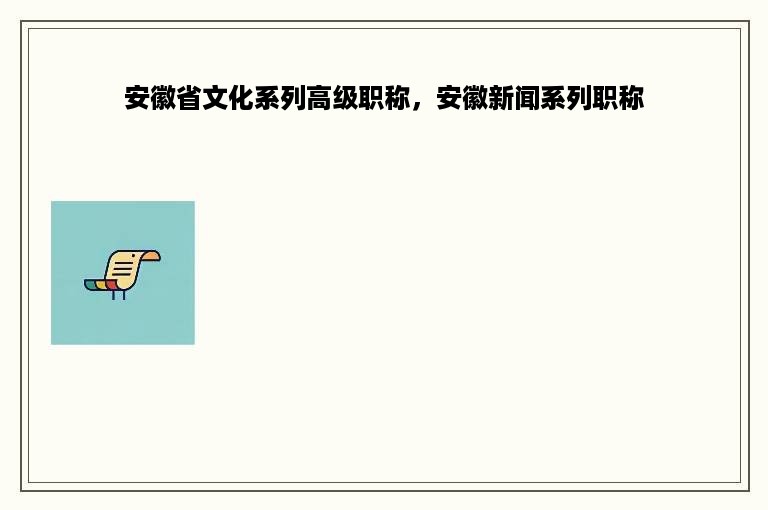 安徽省文化系列高级职称，安徽新闻系列职称