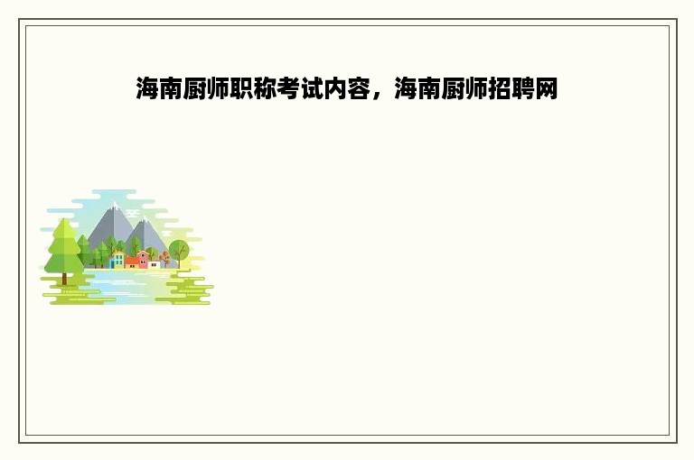 海南厨师职称考试内容，海南厨师招聘网