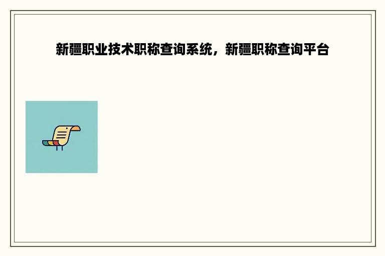 新疆职业技术职称查询系统，新疆职称查询平台