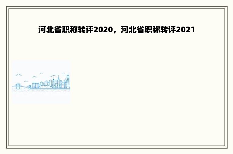 河北省职称转评2020，河北省职称转评2021