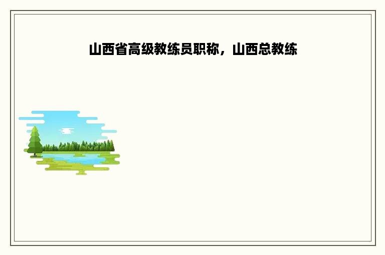 山西省高级教练员职称，山西总教练