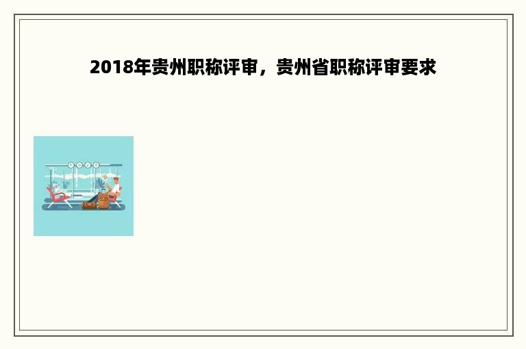 2018年贵州职称评审，贵州省职称评审要求