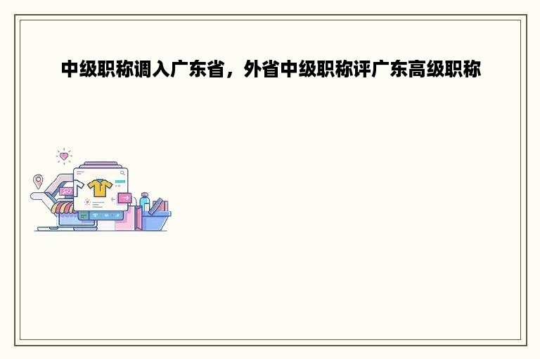 中级职称调入广东省，外省中级职称评广东高级职称