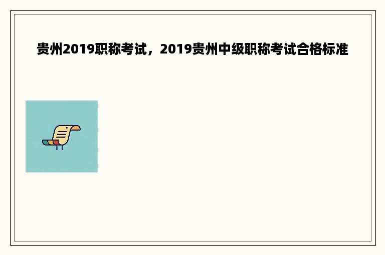 贵州2019职称考试，2019贵州中级职称考试合格标准