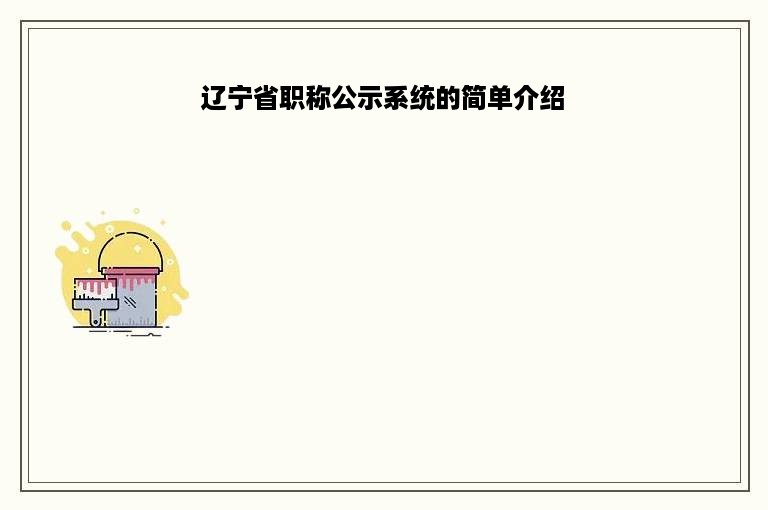 辽宁省职称公示系统的简单介绍