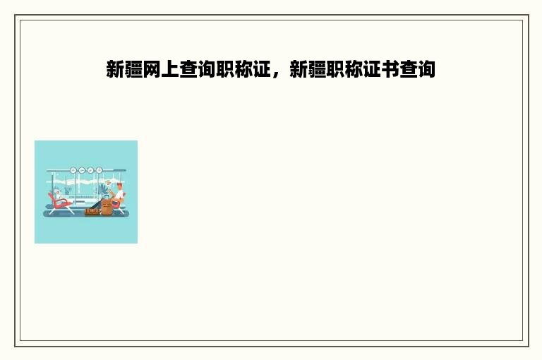 新疆网上查询职称证，新疆职称证书查询