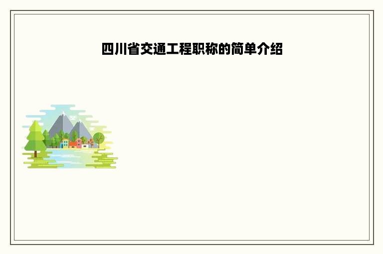 四川省交通工程职称的简单介绍