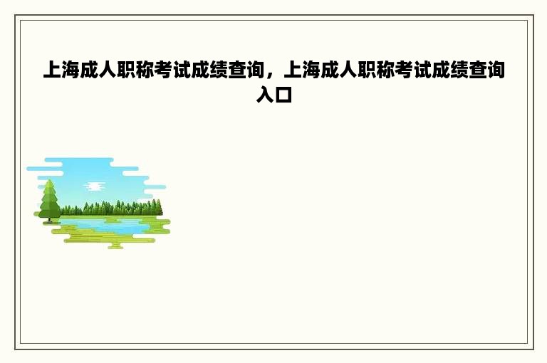 上海成人职称考试成绩查询，上海成人职称考试成绩查询入口