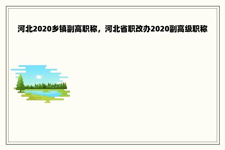 河北2020乡镇副高职称，河北省职改办2020副高级职称