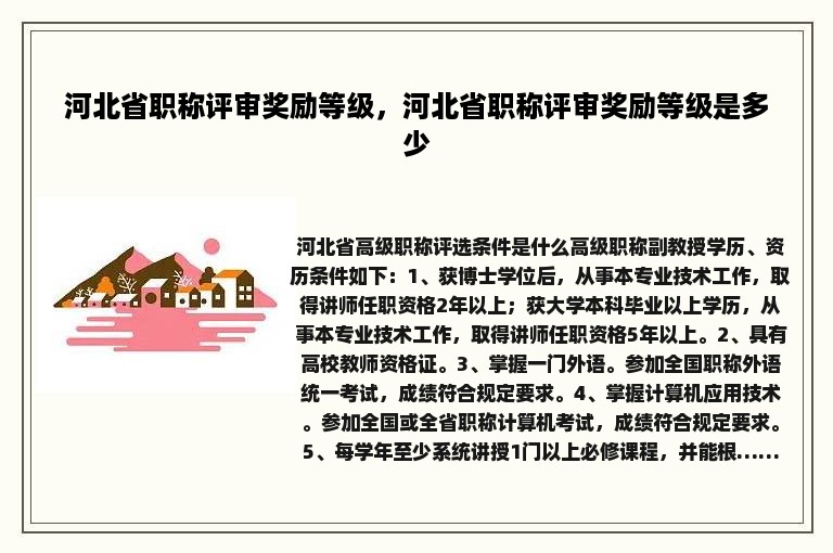 河北省职称评审奖励等级，河北省职称评审奖励等级是多少