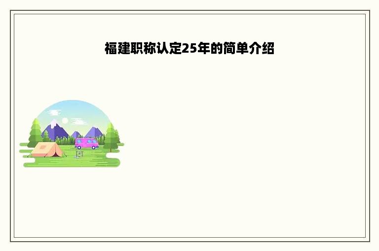 福建职称认定25年的简单介绍