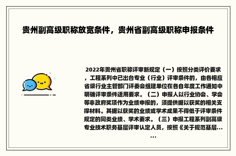 贵州副高级职称放宽条件，贵州省副高级职称申报条件