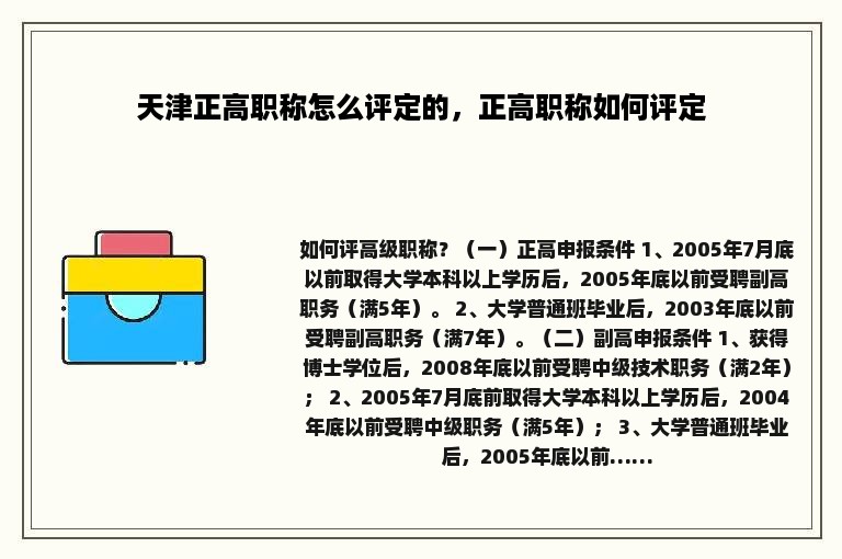 天津正高职称怎么评定的，正高职称如何评定