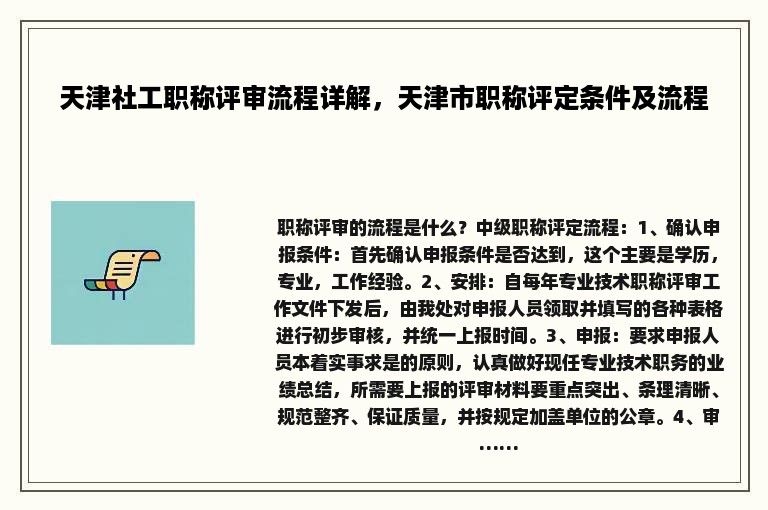 天津社工职称评审流程详解，天津市职称评定条件及流程