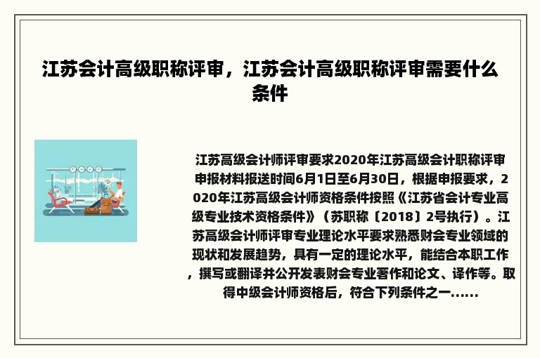 江苏会计高级职称评审，江苏会计高级职称评审需要什么条件