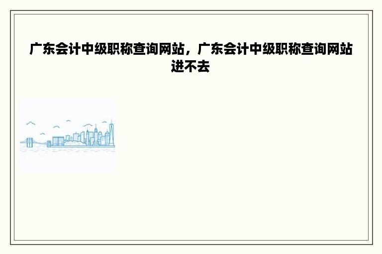 广东会计中级职称查询网站，广东会计中级职称查询网站进不去