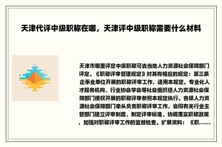 天津代评中级职称在哪，天津评中级职称需要什么材料