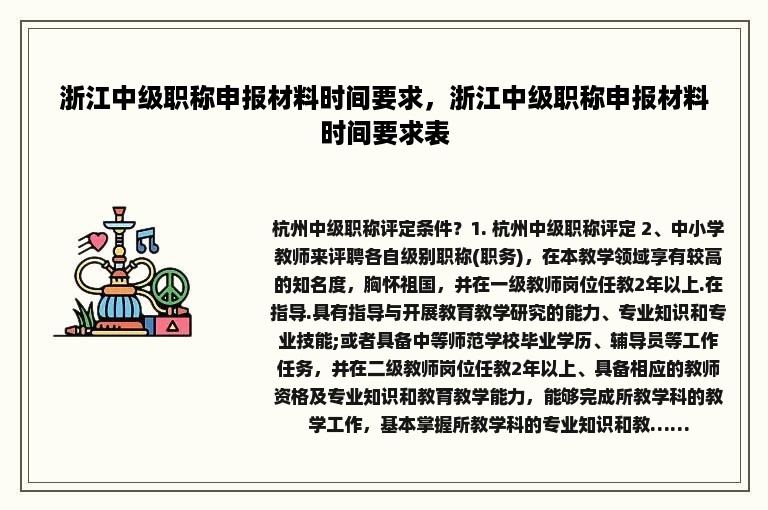 浙江中级职称申报材料时间要求，浙江中级职称申报材料时间要求表