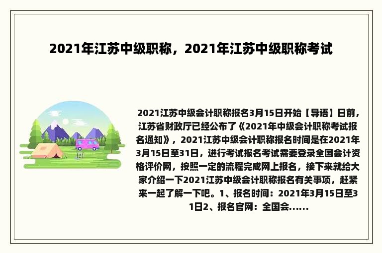 2021年江苏中级职称，2021年江苏中级职称考试