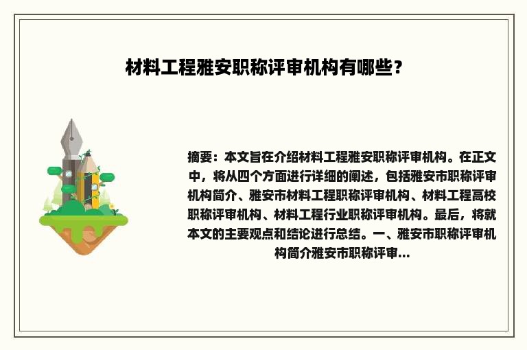 材料工程雅安职称评审机构有哪些？