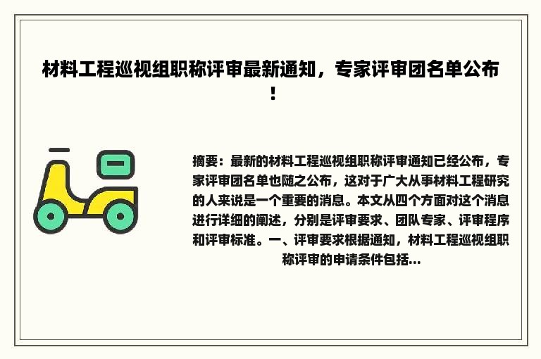 材料工程巡视组职称评审最新通知，专家评审团名单公布！