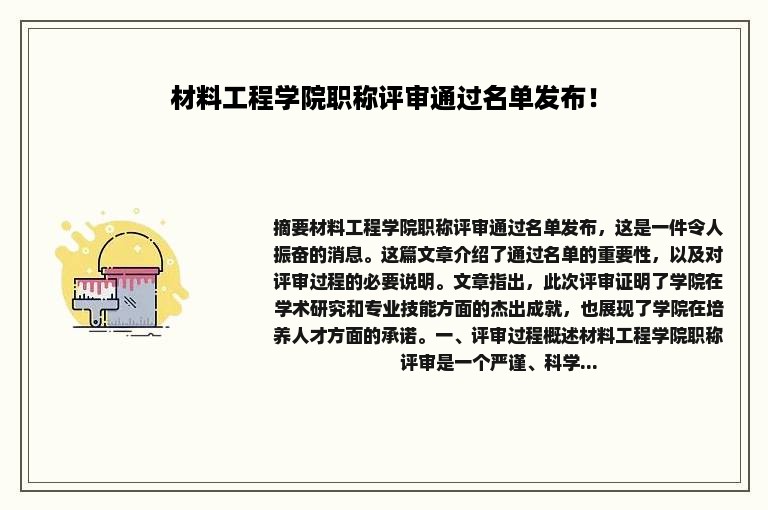 材料工程学院职称评审通过名单发布！