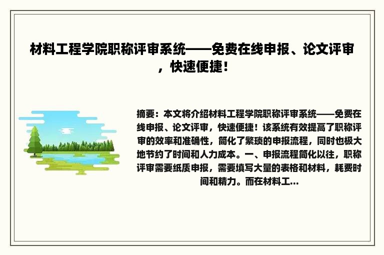 材料工程学院职称评审系统——免费在线申报、论文评审，快速便捷！