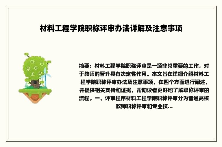 材料工程学院职称评审办法详解及注意事项