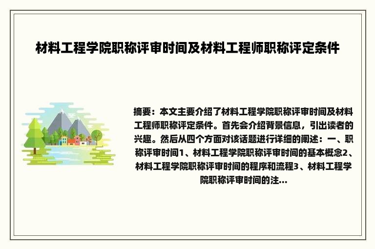 材料工程学院职称评审时间及材料工程师职称评定条件