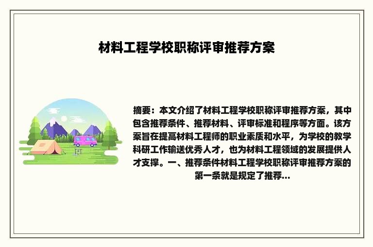 材料工程学校职称评审推荐方案