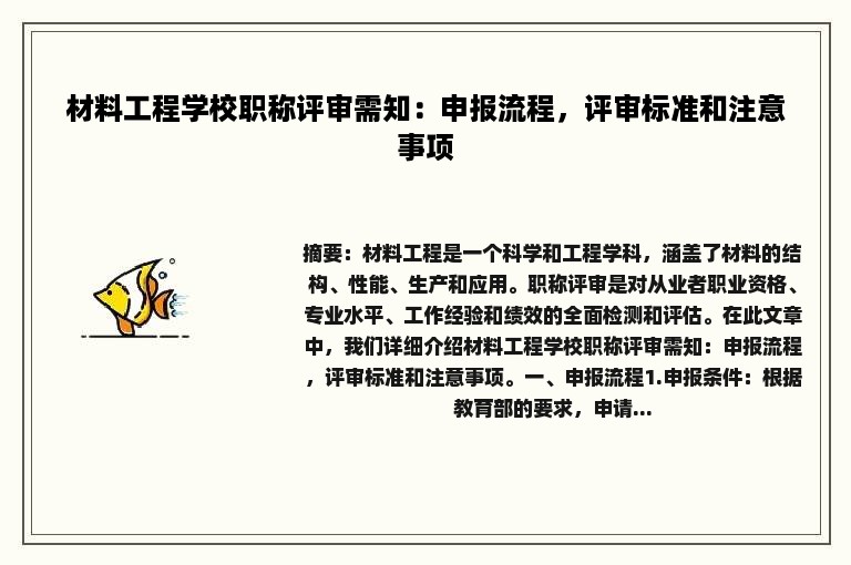 材料工程学校职称评审需知：申报流程，评审标准和注意事项