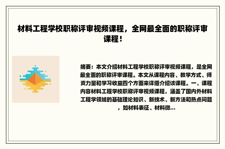 材料工程学校职称评审视频课程，全网最全面的职称评审课程！