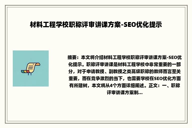 材料工程学校职称评审讲课方案-SEO优化提示