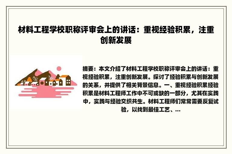 材料工程学校职称评审会上的讲话：重视经验积累，注重创新发展