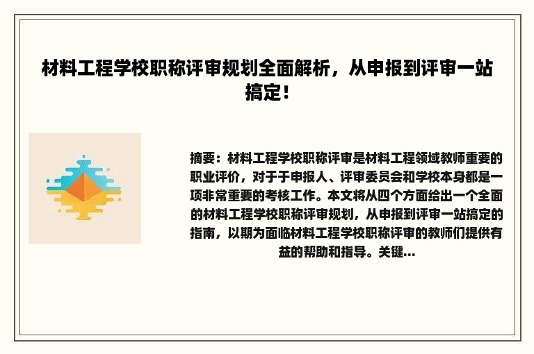 材料工程学校职称评审规划全面解析，从申报到评审一站搞定！