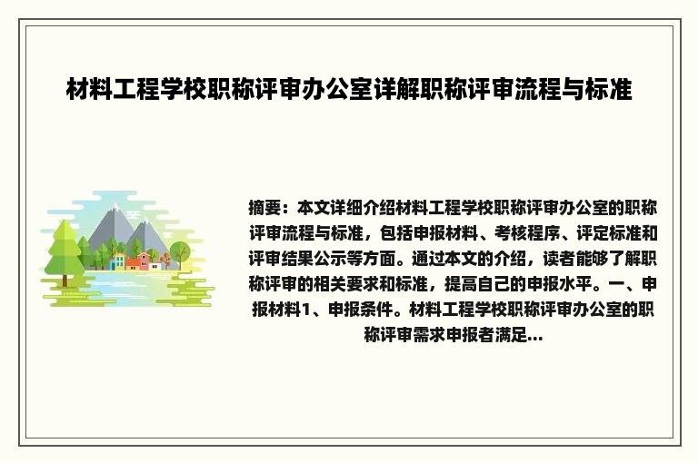 材料工程学校职称评审办公室详解职称评审流程与标准