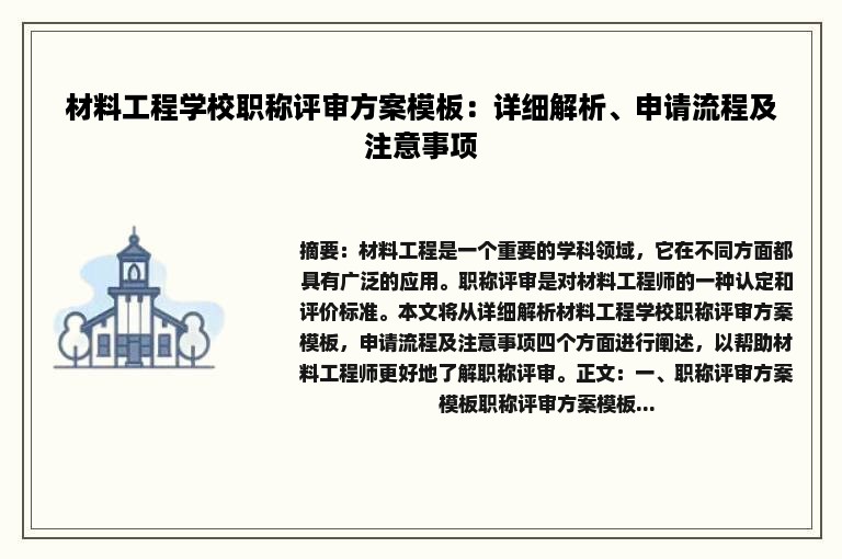 材料工程学校职称评审方案模板：详细解析、申请流程及注意事项