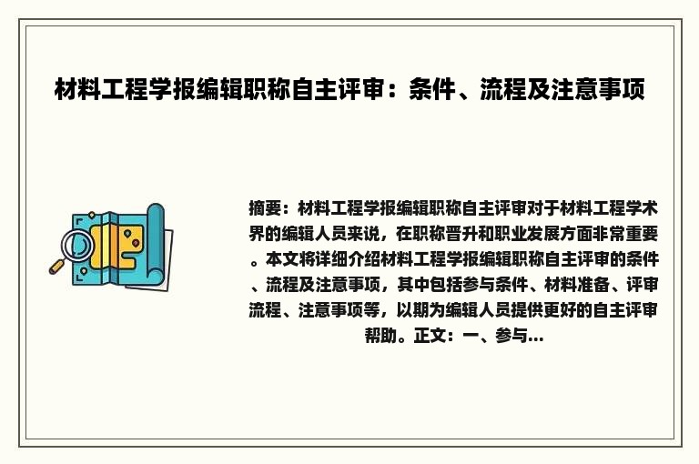 材料工程学报编辑职称自主评审：条件、流程及注意事项