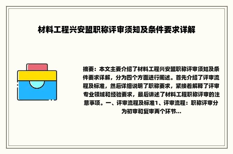 材料工程兴安盟职称评审须知及条件要求详解