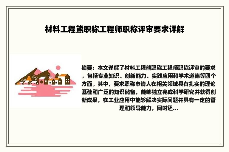 材料工程熊职称工程师职称评审要求详解