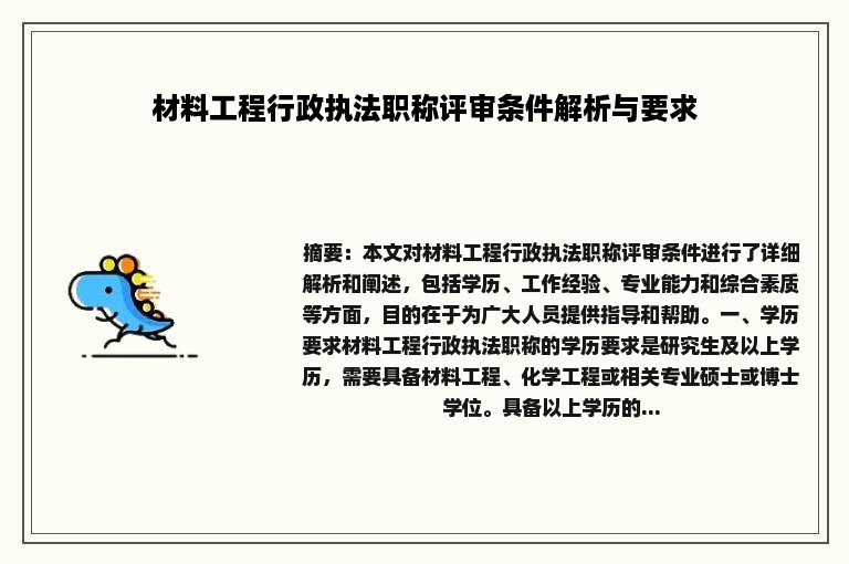 材料工程行政执法职称评审条件解析与要求