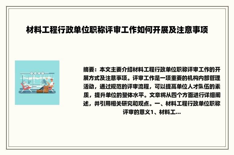 材料工程行政单位职称评审工作如何开展及注意事项