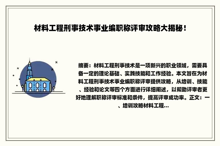 材料工程刑事技术事业编职称评审攻略大揭秘！