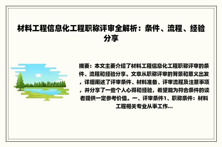 材料工程信息化工程职称评审全解析：条件、流程、经验分享